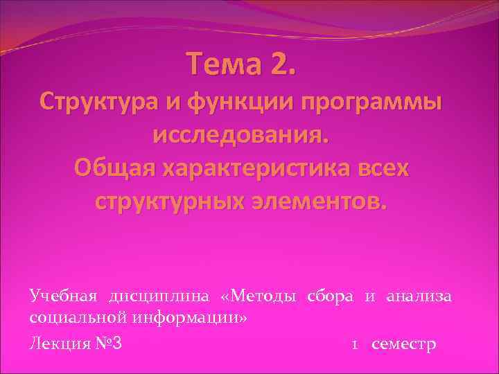     Тема 2.  Структура и функции программы  исследования. Общая