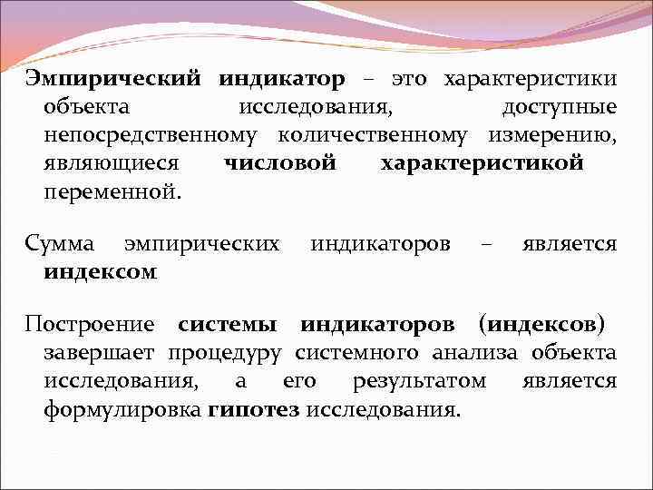 Эмпирический индикатор – это характеристики объекта   исследования,  доступные непосредственному количественному измерению,