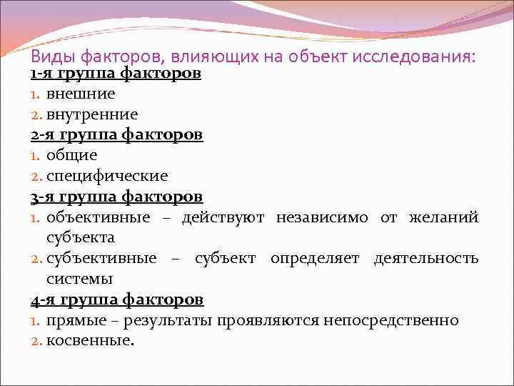 Виды факторов, влияющих на объект исследования: 1 -я группа факторов 1. внешние 2. внутренние