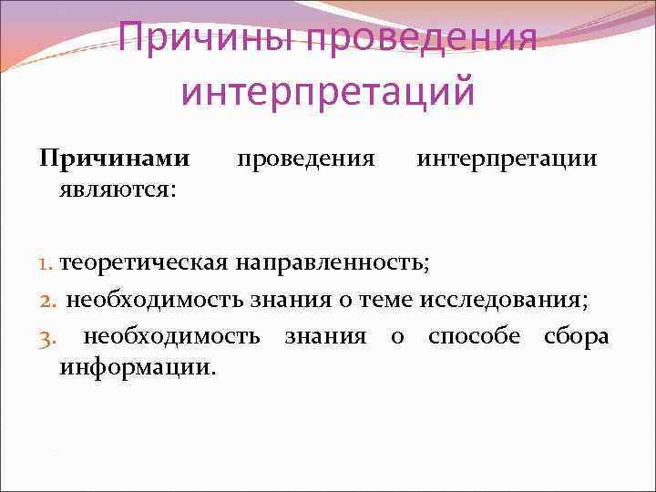  Причины проведения  интерпретаций Причинами проведения  интерпретации являются:  1. теоретическая направленность;
