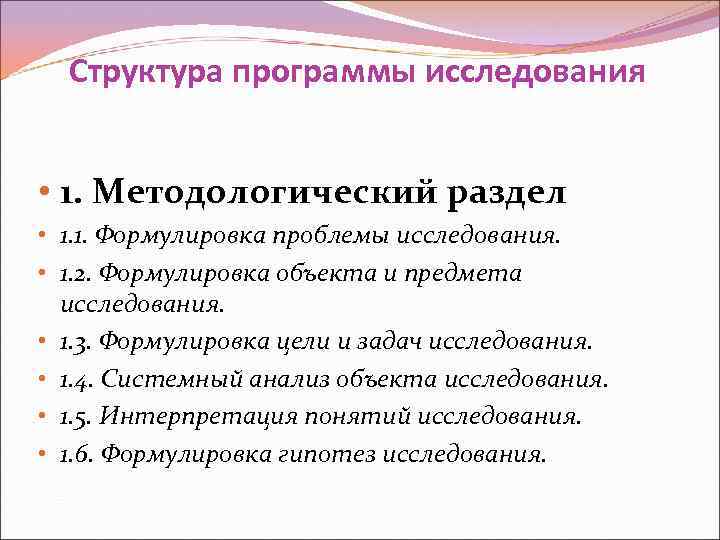  Структура программы исследования  • 1. Методологический раздел • 1. 1. Формулировка проблемы