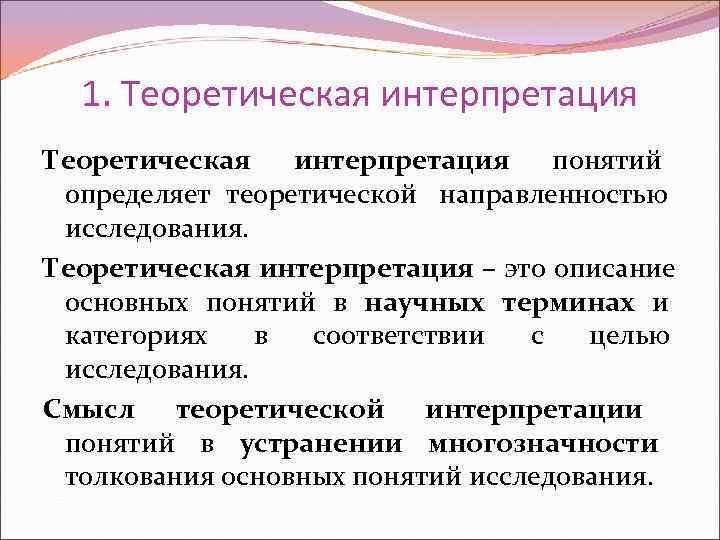  1. Теоретическая интерпретация Теоретическая  интерпретация понятий определяет теоретической направленностью исследования. Теоретическая интерпретация