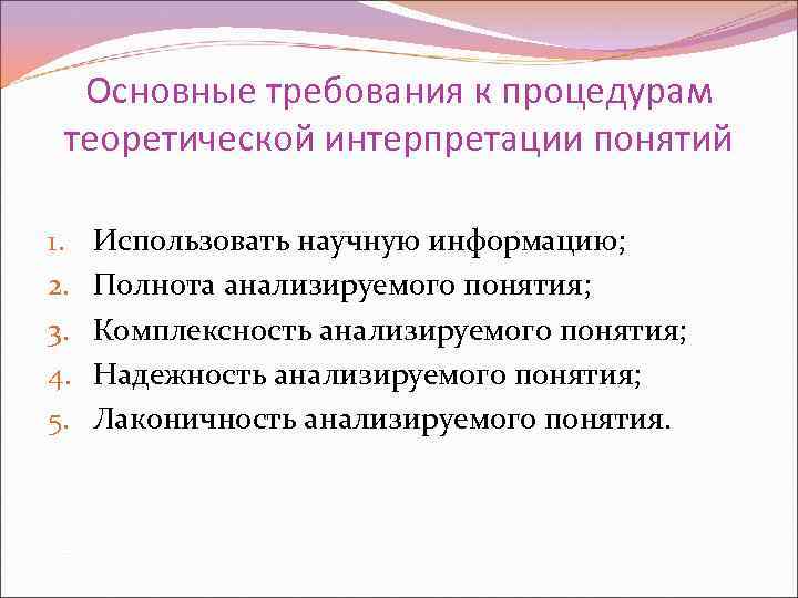  Основные требования к процедурам теоретической интерпретации понятий 1.  Использовать научную информацию; 2.