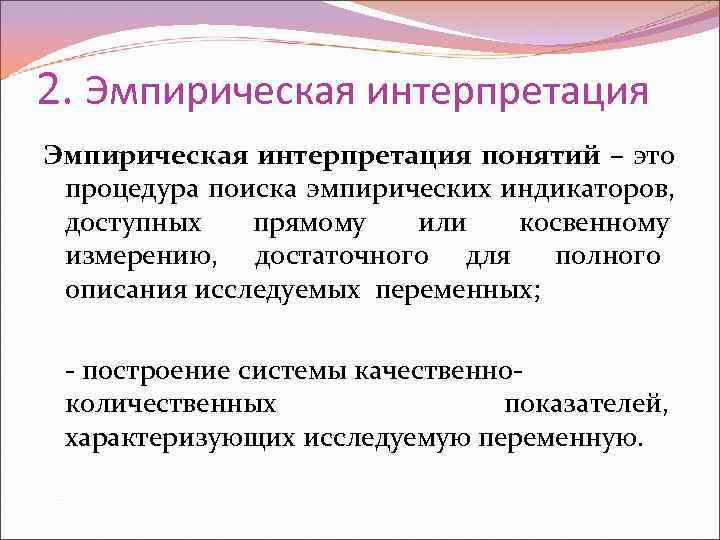 Интерпретация понятий. Эмпирическая интерпретация. Операционализация» понятий/эмпирическая интерпретация понятий. Эмпирическое понятие пример.