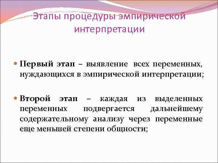   Этапы процедуры эмпирической   интерпретации Первый этап – выявление всех переменных,