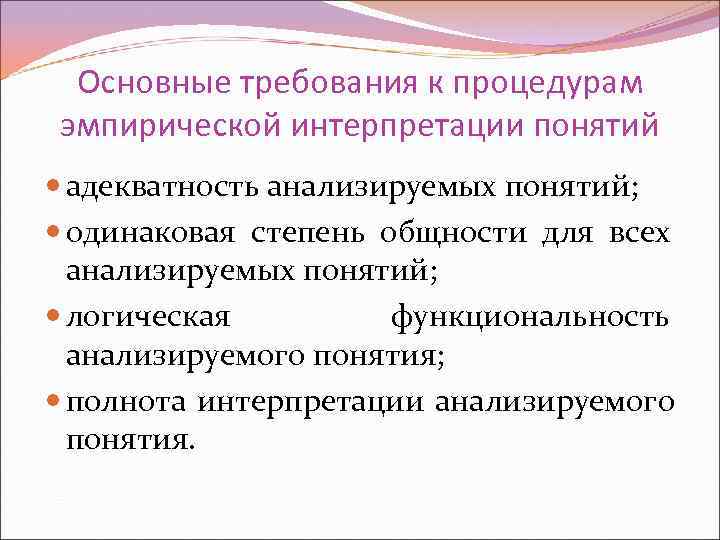 Понятие одинаково. Основные нормативные требования к процедурам интерпретации.. Как понять термин полнота образования. Как сделать структурную эмпирическую интерпретацию.