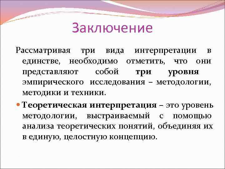   Заключение Рассматривая три вида интерпретации в  единстве, необходимо отметить, что они