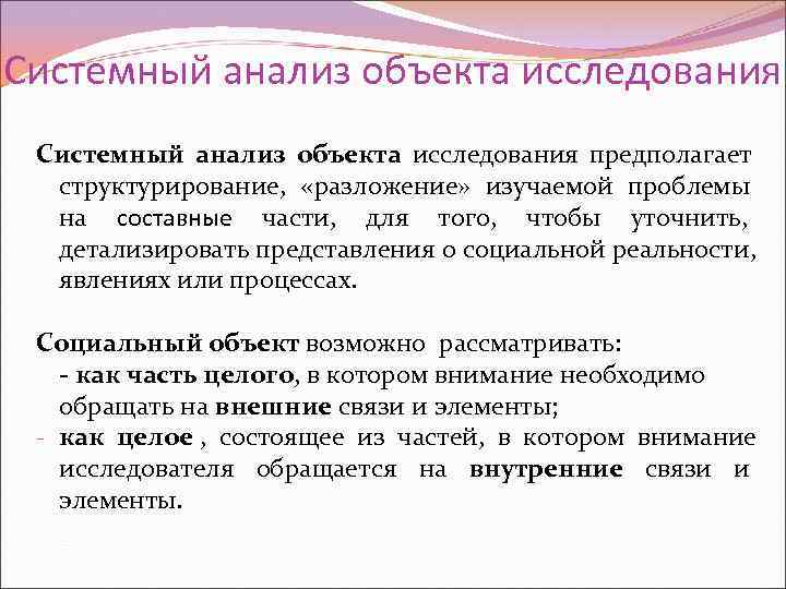 Системный анализ объекта исследования предполагает  структурирование,  «разложение» изучаемой проблемы  на составные