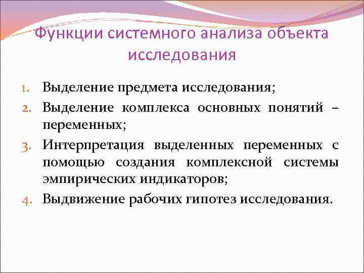  Функции системного анализа объекта  исследования 1. Выделение предмета исследования; 2. Выделение комплекса