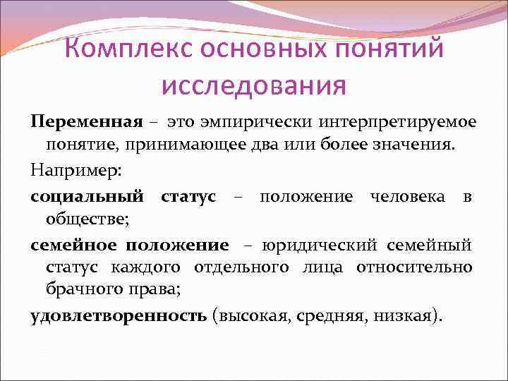   Комплекс основных понятий   исследования Переменная – это эмпирически интерпретируемое 