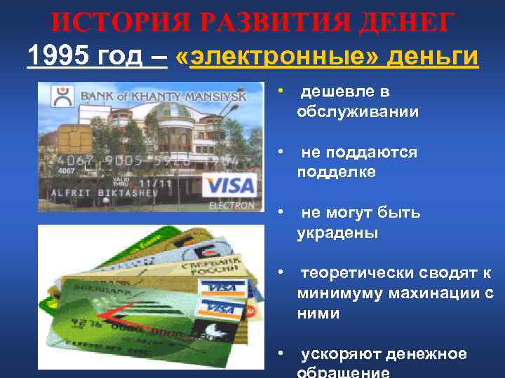 ИСТОРИЯ РАЗВИТИЯ ДЕНЕГ 1995 год – «электронные» деньги • дешевле ИСТОРИЯ РАЗВИТИЯ ДЕНЕГ 1995 год – «электронные» деньги • дешевле