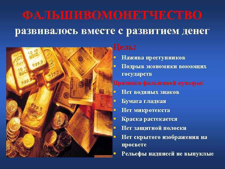 ФАЛЬШИВОМОНЕТЧЕСТВО развивалось вместе с развитием денег Цель: ФАЛЬШИВОМОНЕТЧЕСТВО развивалось вместе с развитием денег Цель:
