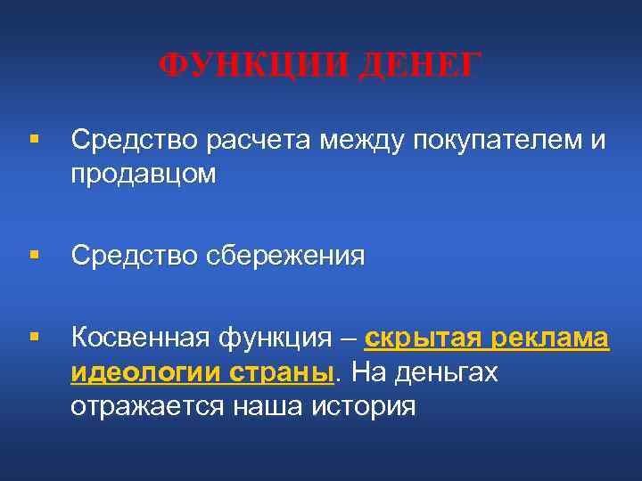 ФУНКЦИИ ДЕНЕГ § Средство расчета между покупателем и продавцом § Средство ФУНКЦИИ ДЕНЕГ § Средство расчета между покупателем и продавцом § Средство