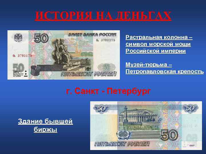 ИСТОРИЯ НА ДЕНЬГАХ Растральная колонна – ИСТОРИЯ НА ДЕНЬГАХ Растральная колонна –
