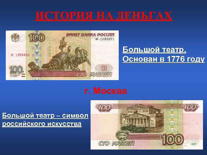 ИСТОРИЯ НА ДЕНЬГАХ Большой театр. ИСТОРИЯ НА ДЕНЬГАХ Большой театр.