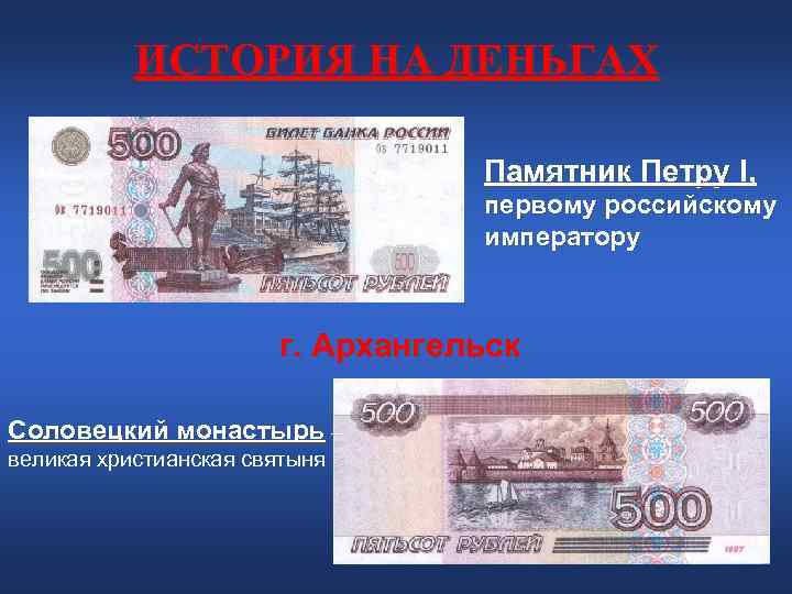 ИСТОРИЯ НА ДЕНЬГАХ Памятник Петру I, ИСТОРИЯ НА ДЕНЬГАХ Памятник Петру I,