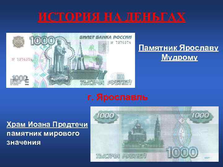 ИСТОРИЯ НА ДЕНЬГАХ Памятник Ярославу ИСТОРИЯ НА ДЕНЬГАХ Памятник Ярославу