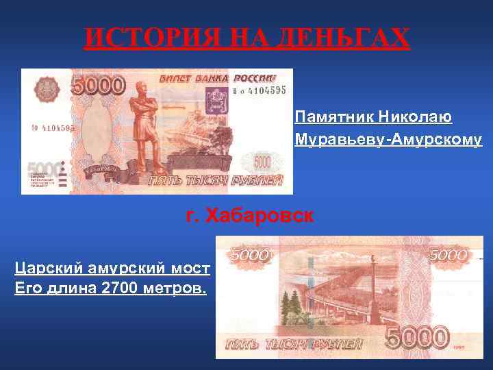 ИСТОРИЯ НА ДЕНЬГАХ Памятник Николаю ИСТОРИЯ НА ДЕНЬГАХ Памятник Николаю