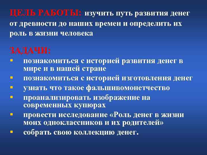 ЦЕЛЬ РАБОТЫ: изучить путь развития денег от древности до наших времен и определить их ЦЕЛЬ РАБОТЫ: изучить путь развития денег от древности до наших времен и определить их