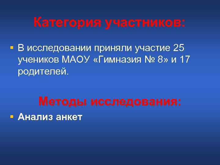 Категория участников: § В исследовании приняли участие 25 учеников МАОУ «Гимназия Категория участников: § В исследовании приняли участие 25 учеников МАОУ «Гимназия