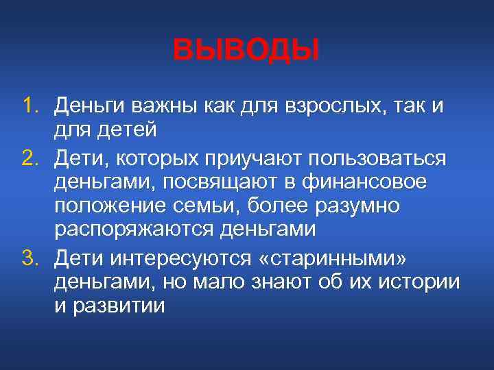 ВЫВОДЫ 1. Деньги важны как для взрослых, так и для ВЫВОДЫ 1. Деньги важны как для взрослых, так и для