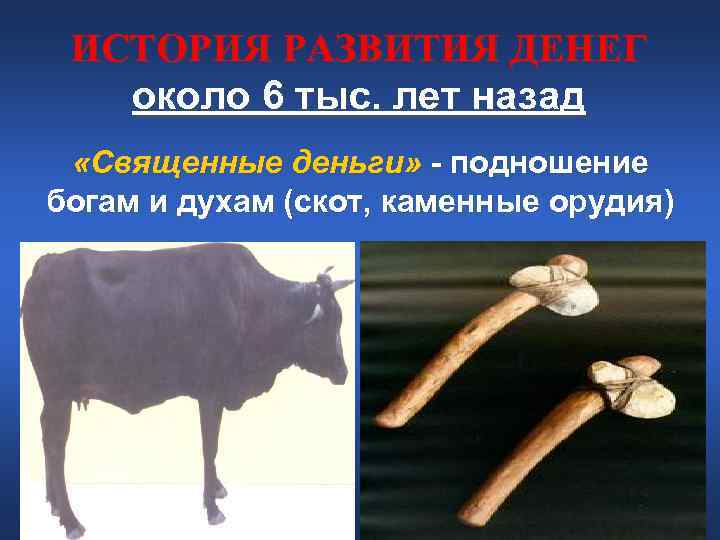 ИСТОРИЯ РАЗВИТИЯ ДЕНЕГ около 6 тыс. лет назад «Священные деньги» - ИСТОРИЯ РАЗВИТИЯ ДЕНЕГ около 6 тыс. лет назад «Священные деньги» -