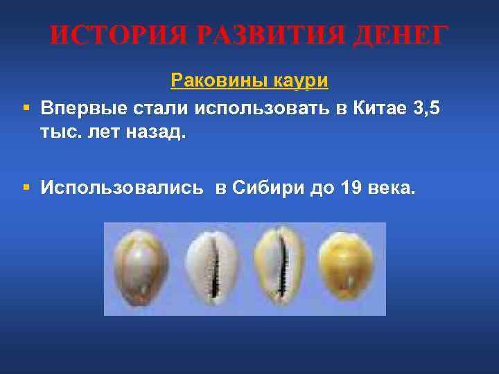 ИСТОРИЯ РАЗВИТИЯ ДЕНЕГ Раковины каури § Впервые стали использовать в ИСТОРИЯ РАЗВИТИЯ ДЕНЕГ Раковины каури § Впервые стали использовать в