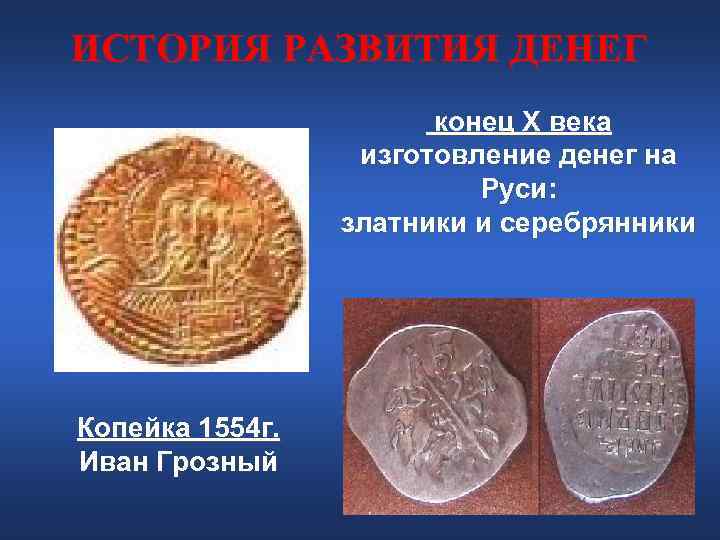 ИСТОРИЯ РАЗВИТИЯ ДЕНЕГ конец Х века изготовление денег ИСТОРИЯ РАЗВИТИЯ ДЕНЕГ конец Х века изготовление денег