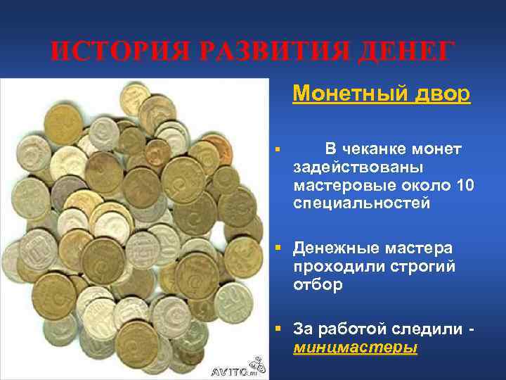 ИСТОРИЯ РАЗВИТИЯ ДЕНЕГ Монетный двор § В чеканке монет ИСТОРИЯ РАЗВИТИЯ ДЕНЕГ Монетный двор § В чеканке монет