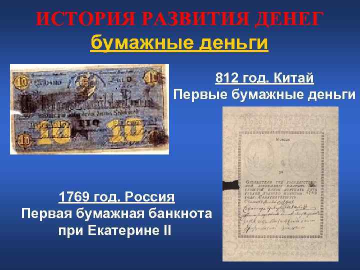 ИСТОРИЯ РАЗВИТИЯ ДЕНЕГ бумажные деньги 812 год. Китай ИСТОРИЯ РАЗВИТИЯ ДЕНЕГ бумажные деньги 812 год. Китай