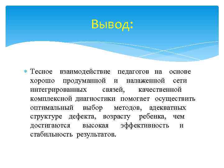    Вывод: Тесное взаимодействие педагогов на основе  хорошо продуманной и налаженной