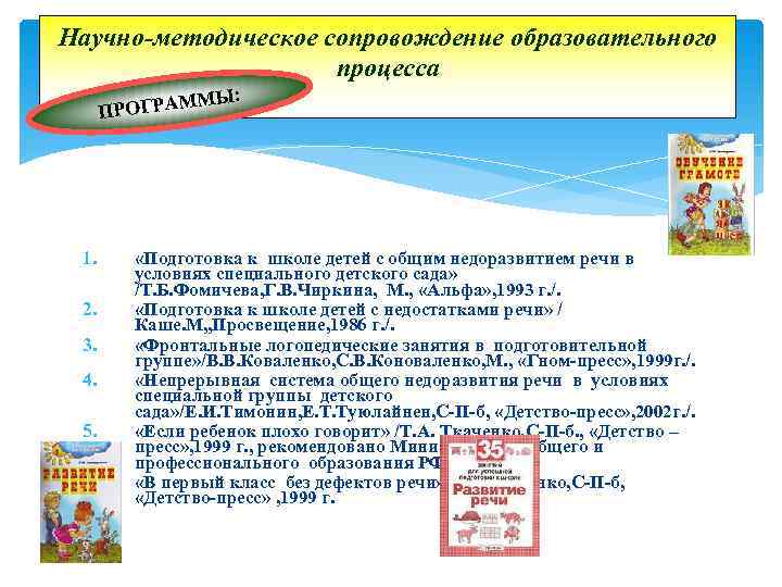 Научно-методическое сопровождение образовательного     процесса    МЫ:  П