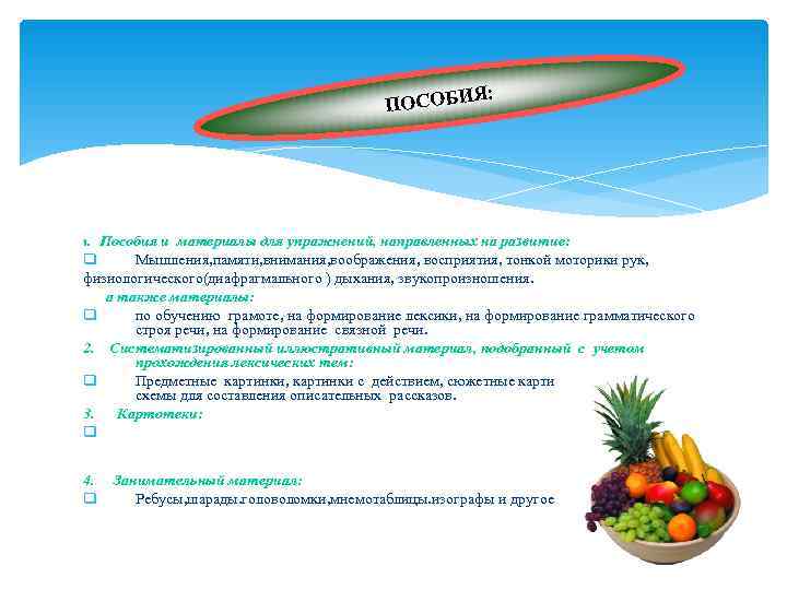     Я:    ПОСОБИ 1. Пособия и материалы для