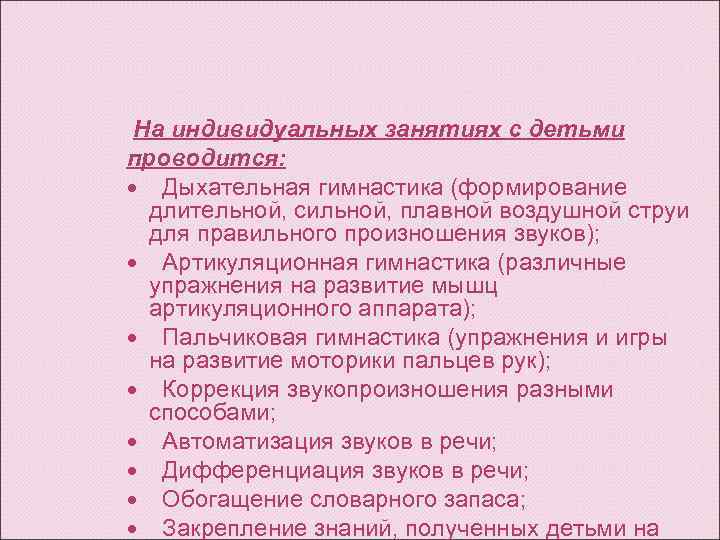  На индивидуальных занятиях с детьми проводится: Дыхательная гимнастика (формирование  длительной, сильной, плавной