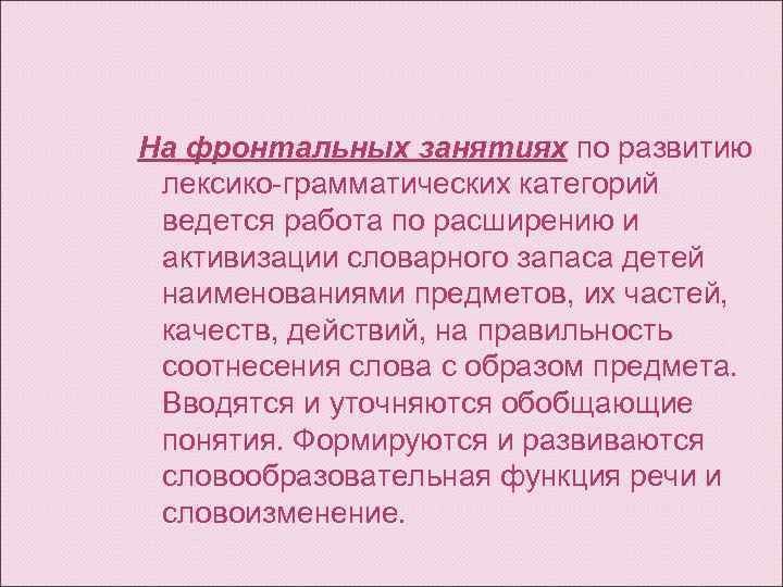 На фронтальных занятиях по развитию  лексико грамматических категорий  ведется работа по расширению