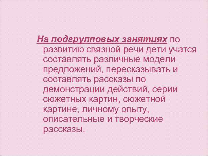 На подгрупповых занятиях по  развитию связной речи дети учатся  составлять различные модели