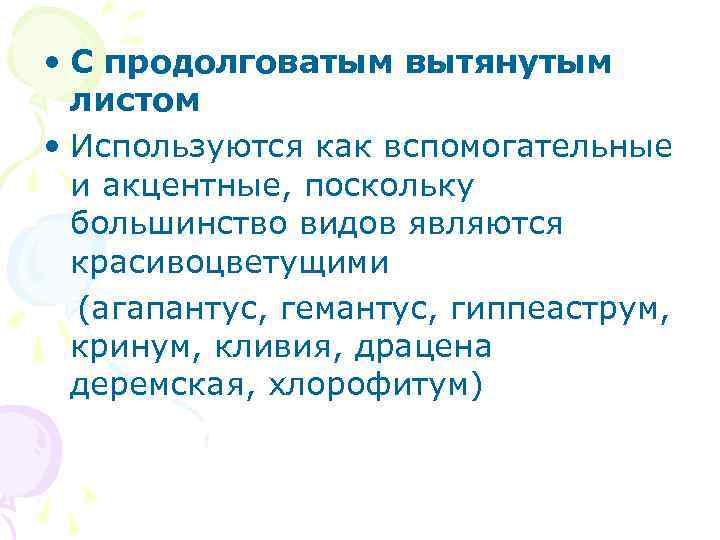 • С продолговатым вытянутым листом • Используются как вспомогательные и акцентные, • С продолговатым вытянутым листом • Используются как вспомогательные и акцентные,