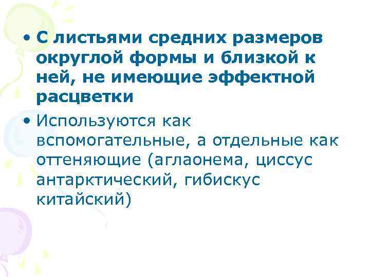 • С листьями средних размеров округлой формы и близкой к ней, • С листьями средних размеров округлой формы и близкой к ней,