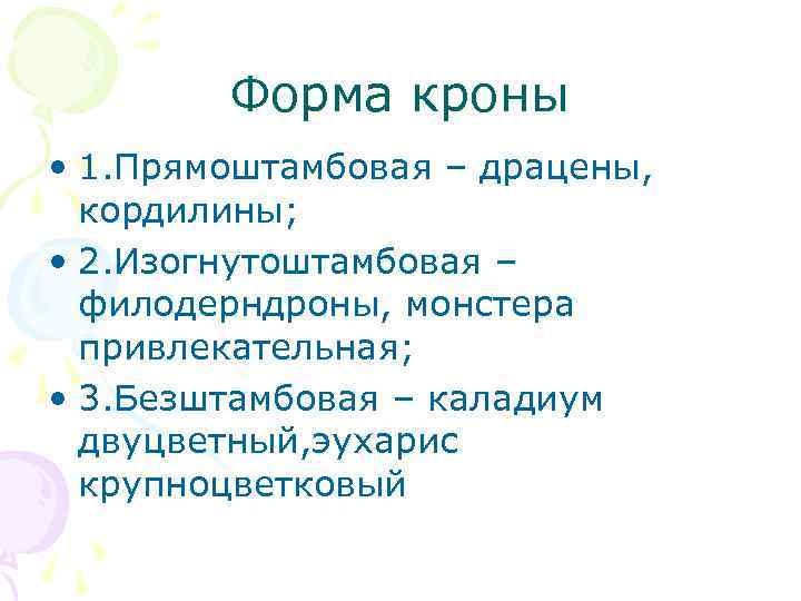 Форма кроны • 1. Прямоштамбовая – драцены, кордилины; • 2. Форма кроны • 1. Прямоштамбовая – драцены, кордилины; • 2.