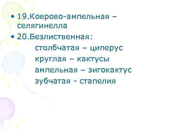 • 19. Коврово-ампельная – селягинелла • 20. Безлиственная: столбчатая – циперус • 19. Коврово-ампельная – селягинелла • 20. Безлиственная: столбчатая – циперус