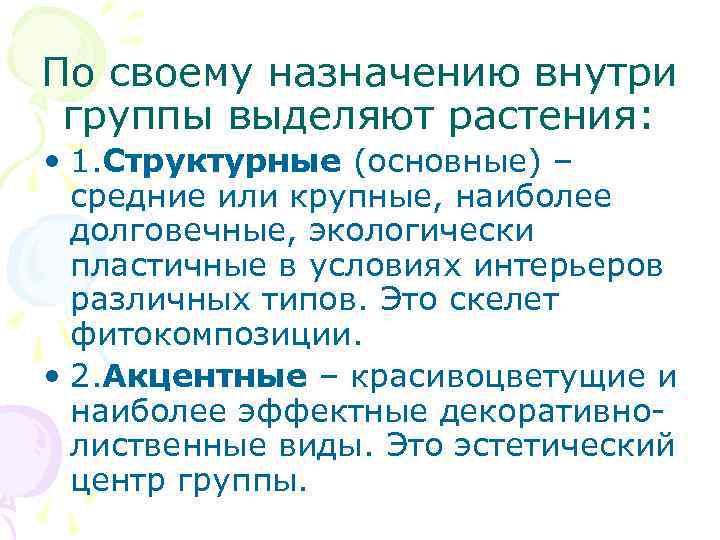 По своему назначению внутри группы выделяют растения: • 1. Структурные (основные) – По своему назначению внутри группы выделяют растения: • 1. Структурные (основные) –