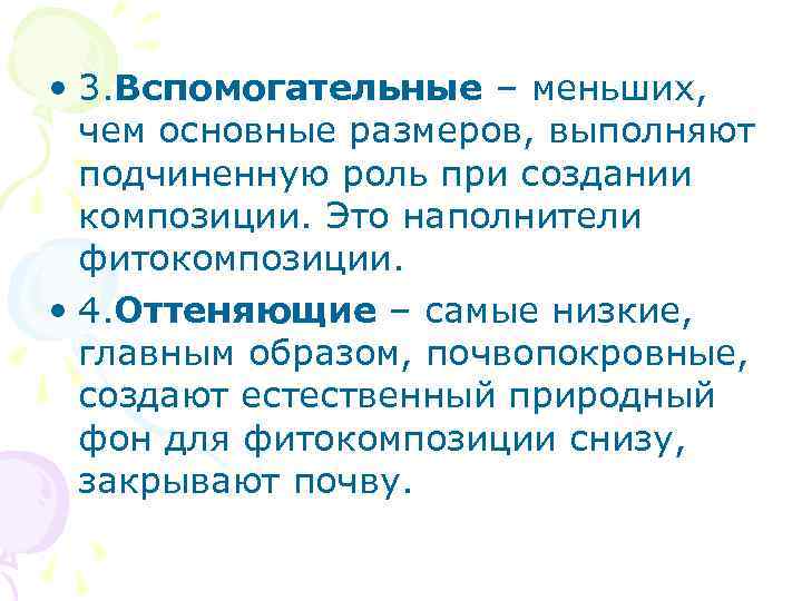 • 3. Вспомогательные – меньших, чем основные размеров, выполняют подчиненную роль • 3. Вспомогательные – меньших, чем основные размеров, выполняют подчиненную роль