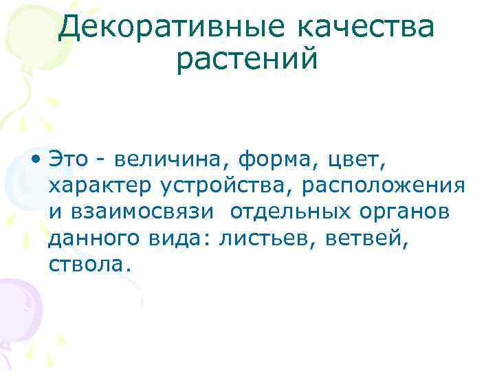 Декоративные качества растений • Это - величина, форма, цвет, Декоративные качества растений • Это - величина, форма, цвет,