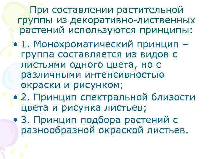 При составлении растительной группы из декоративно-лиственных растений используются принципы: • При составлении растительной группы из декоративно-лиственных растений используются принципы: •