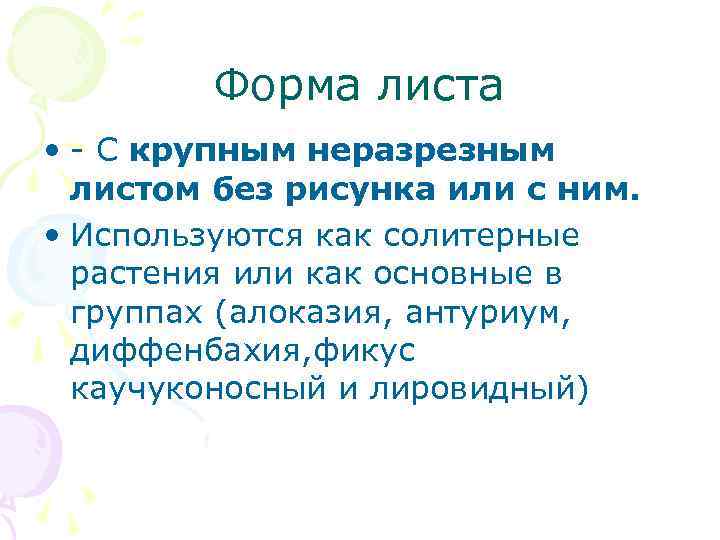 Форма листа • - С крупным неразрезным листом без рисунка или Форма листа • - С крупным неразрезным листом без рисунка или