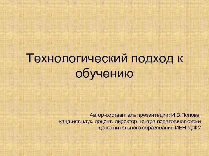 Технологический подход