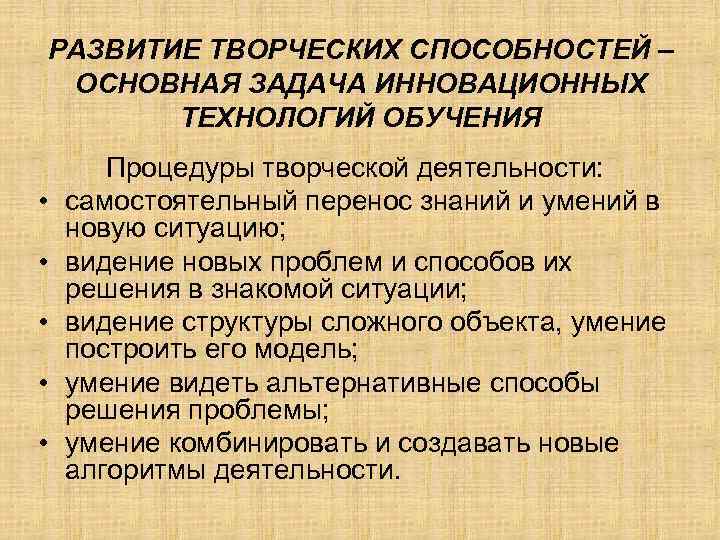 РАЗВИТИЕ ТВОРЧЕСКИХ СПОСОБНОСТЕЙ – ОСНОВНАЯ ЗАДАЧА ИННОВАЦИОННЫХ  ТЕХНОЛОГИЙ ОБУЧЕНИЯ  Процедуры творческой деятельности: