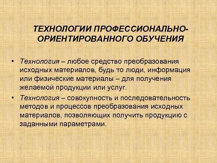 Профессионально ориентирующее. Профессионально-ориентированное обучение. Профессионально-ориентированные технологии. Современные технологии профессионально-ориентированного обучения. Профессионально ориентированное образование.