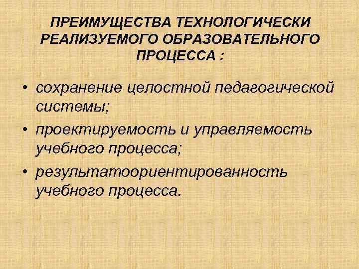   ПРЕИМУЩЕСТВА ТЕХНОЛОГИЧЕСКИ  РЕАЛИЗУЕМОГО ОБРАЗОВАТЕЛЬНОГО   ПРОЦЕССА :  • сохранение