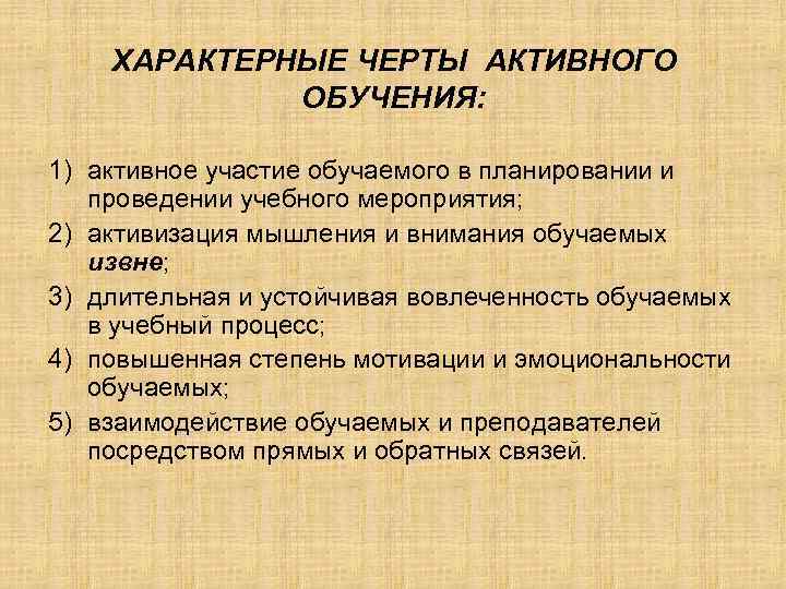   ХАРАКТЕРНЫЕ ЧЕРТЫ АКТИВНОГО   ОБУЧЕНИЯ:  1) активное участие обучаемого в